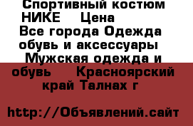 Спортивный костюм НИКЕ  › Цена ­ 2 200 - Все города Одежда, обувь и аксессуары » Мужская одежда и обувь   . Красноярский край,Талнах г.